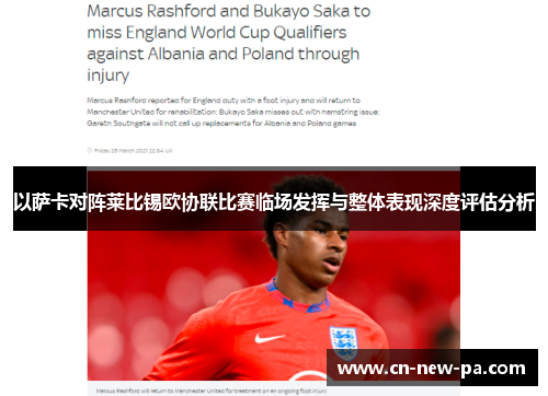 以萨卡对阵莱比锡欧协联比赛临场发挥与整体表现深度评估分析