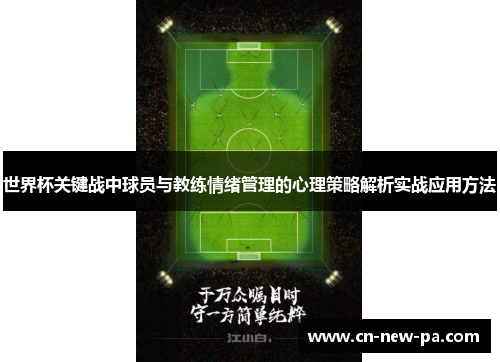 世界杯关键战中球员与教练情绪管理的心理策略解析实战应用方法