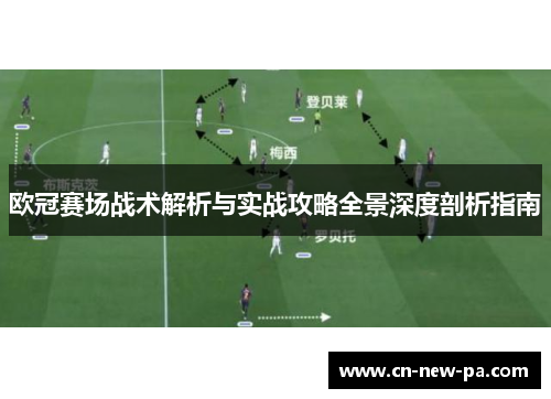 欧冠赛场战术解析与实战攻略全景深度剖析指南