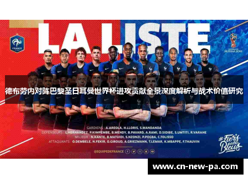 德布劳内对阵巴黎圣日耳曼世界杯进攻贡献全景深度解析与战术价值研究