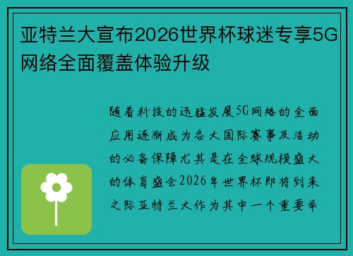 亚特兰大宣布2026世界杯球迷专享5G网络全面覆盖体验升级