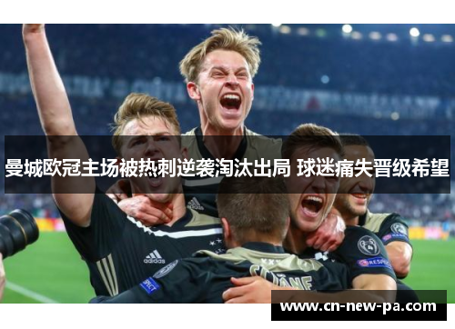 曼城欧冠主场被热刺逆袭淘汰出局 球迷痛失晋级希望
