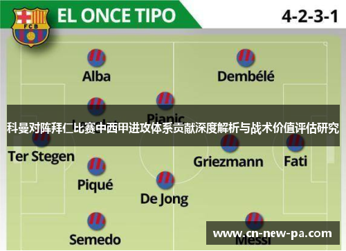 科曼对阵拜仁比赛中西甲进攻体系贡献深度解析与战术价值评估研究