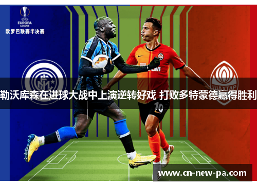 勒沃库森在进球大战中上演逆转好戏 打败多特蒙德赢得胜利