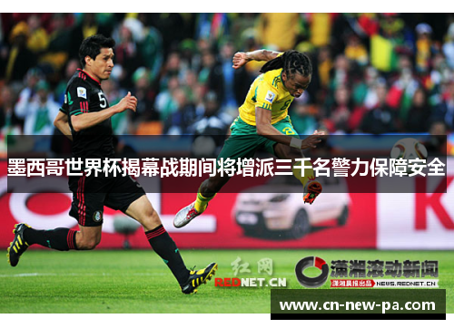 墨西哥世界杯揭幕战期间将增派三千名警力保障安全
