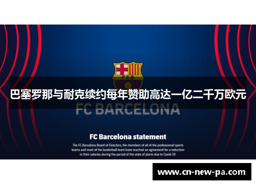 巴塞罗那与耐克续约每年赞助高达一亿二千万欧元