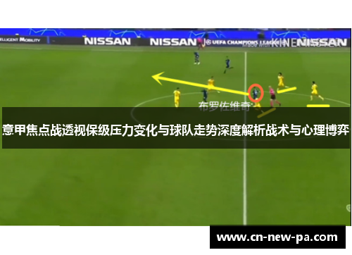 意甲焦点战透视保级压力变化与球队走势深度解析战术与心理博弈