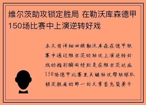 维尔茨助攻锁定胜局 在勒沃库森德甲150场比赛中上演逆转好戏 维尔茨助攻锁定胜局 在勒沃库森德甲150场比赛中上演逆转好戏