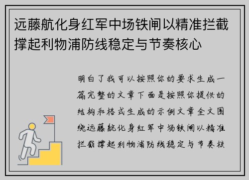 远藤航化身红军中场铁闸以精准拦截撑起利物浦防线稳定与节奏核心 远藤航化身红军中场铁闸以精准拦截撑起利物浦防线稳定与节奏核心