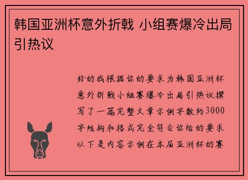 韩国亚洲杯意外折戟 小组赛爆冷出局引热议 韩国亚洲杯意外折戟 小组赛爆冷出局引热议