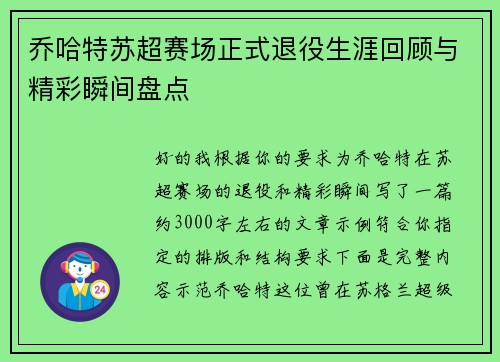 乔哈特苏超赛场正式退役生涯回顾与精彩瞬间盘点 乔哈特苏超赛场正式退役生涯回顾与精彩瞬间盘点