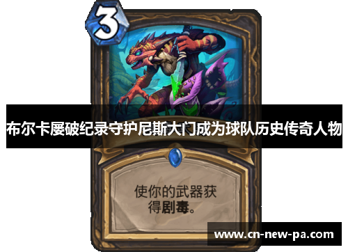 布尔卡屡破纪录守护尼斯大门成为球队历史传奇人物 布尔卡屡破纪录守护尼斯大门成为球队历史传奇人物