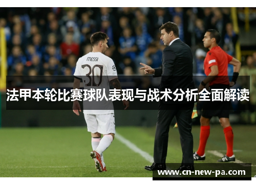 法甲本轮比赛球队表现与战术分析全面解读 法甲本轮比赛球队表现与战术分析全面解读