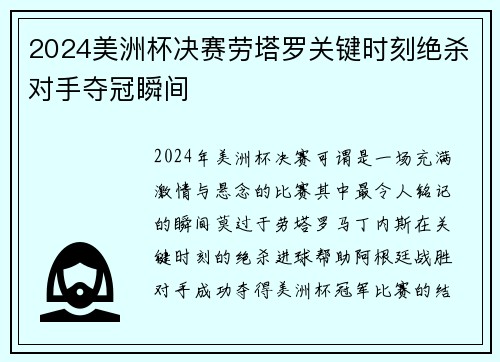 2024美洲杯决赛劳塔罗关键时刻绝杀对手夺冠瞬间 2024美洲杯决赛劳塔罗关键时刻绝杀对手夺冠瞬间