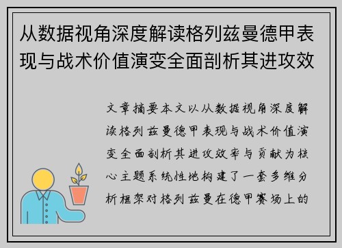 从数据视角深度解读格列兹曼德甲表现与战术价值演变全面剖析其进攻效率与贡献 从数据视角深度解读格列兹曼德甲表现与战术价值演变全面剖析其进攻效率与贡献