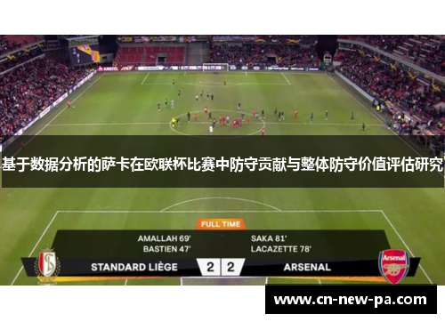 基于数据分析的萨卡在欧联杯比赛中防守贡献与整体防守价值评估研究