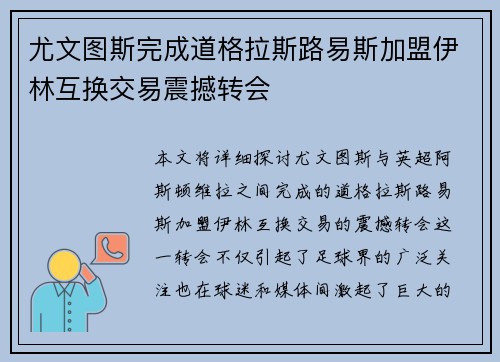 尤文图斯完成道格拉斯路易斯加盟伊林互换交易震撼转会