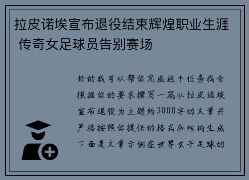 拉皮诺埃宣布退役结束辉煌职业生涯 传奇女足球员告别赛场