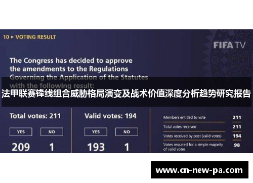法甲联赛锋线组合威胁格局演变及战术价值深度分析趋势研究报告 法甲联赛锋线组合威胁格局演变及战术价值深度分析趋势研究报告