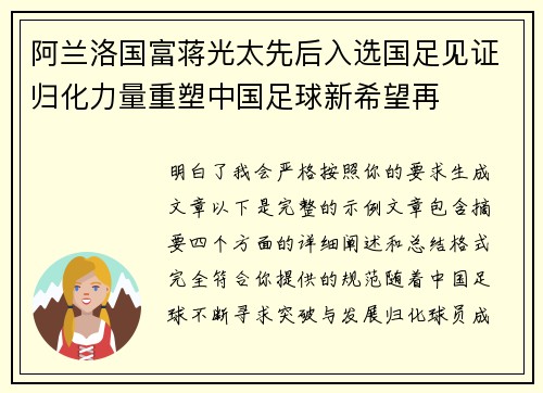 阿兰洛国富蒋光太先后入选国足见证归化力量重塑中国足球新希望再 阿兰洛国富蒋光太先后入选国足见证归化力量重塑中国足球新希望再