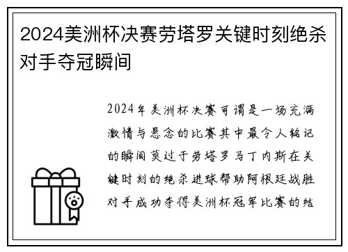 2024美洲杯决赛劳塔罗关键时刻绝杀对手夺冠瞬间