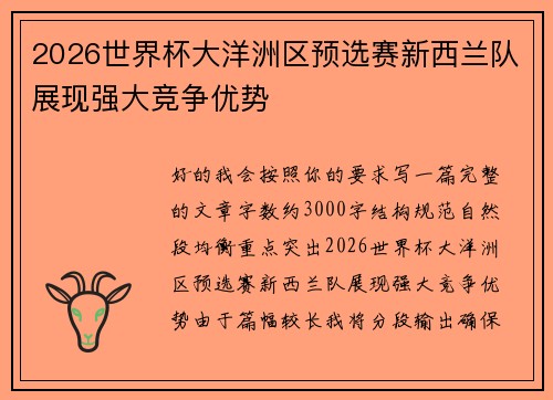 2026世界杯大洋洲区预选赛新西兰队展现强大竞争优势