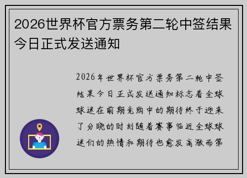 2026世界杯官方票务第二轮中签结果今日正式发送通知