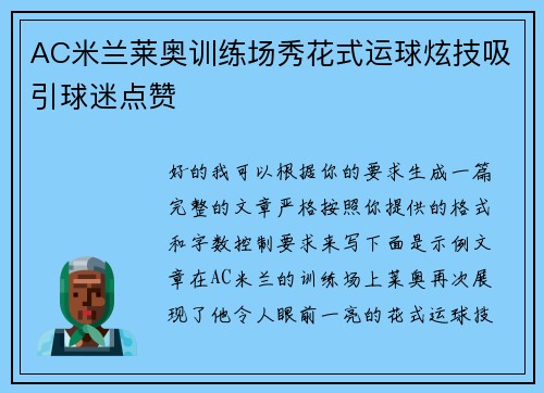 AC米兰莱奥训练场秀花式运球炫技吸引球迷点赞 AC米兰莱奥训练场秀花式运球炫技吸引球迷点赞
