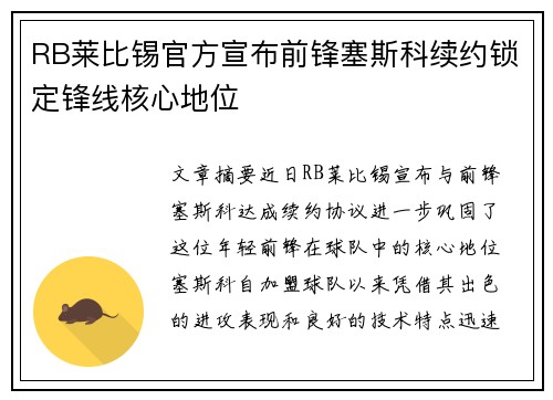 RB莱比锡官方宣布前锋塞斯科续约锁定锋线核心地位