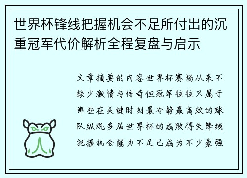 世界杯锋线把握机会不足所付出的沉重冠军代价解析全程复盘与启示