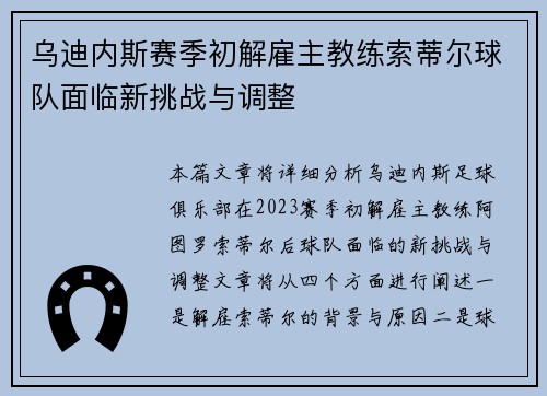 乌迪内斯赛季初解雇主教练索蒂尔球队面临新挑战与调整