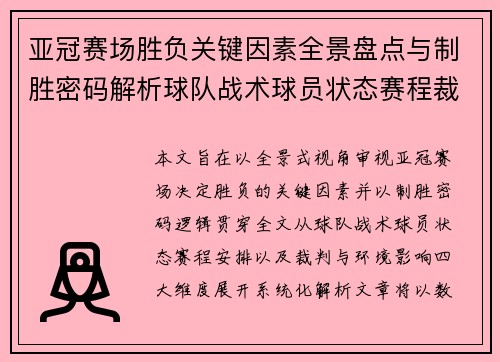 亚冠赛场胜负关键因素全景盘点与制胜密码解析球队战术球员状态赛程裁判环境影响