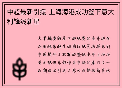 中超最新引援 上海海港成功签下意大利锋线新星