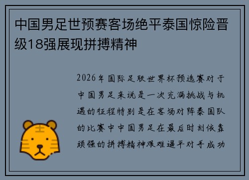 中国男足世预赛客场绝平泰国惊险晋级18强展现拼搏精神