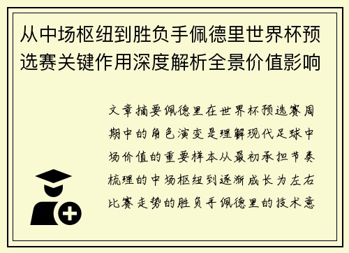从中场枢纽到胜负手佩德里世界杯预选赛关键作用深度解析全景价值影响