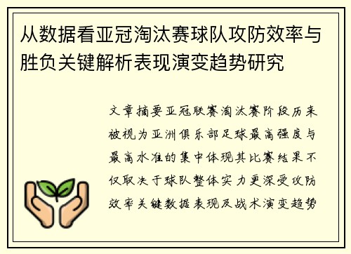 从数据看亚冠淘汰赛球队攻防效率与胜负关键解析表现演变趋势研究