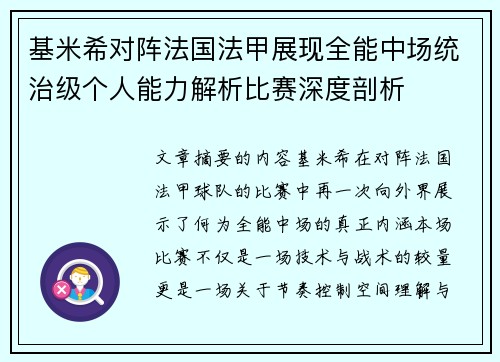 基米希对阵法国法甲展现全能中场统治级个人能力解析比赛深度剖析