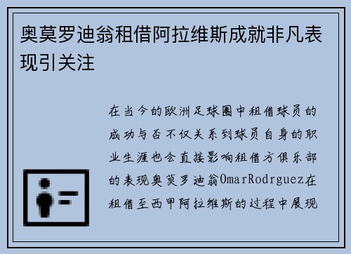 奥莫罗迪翁租借阿拉维斯成就非凡表现引关注