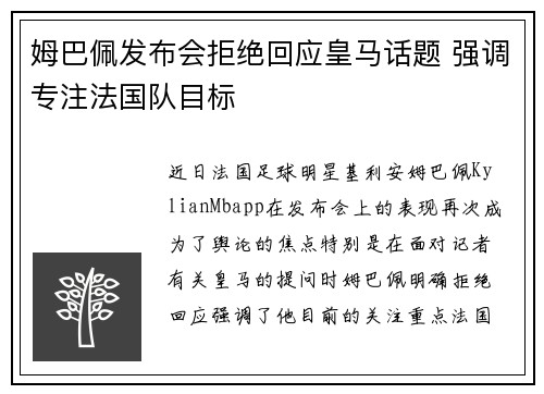 姆巴佩发布会拒绝回应皇马话题 强调专注法国队目标