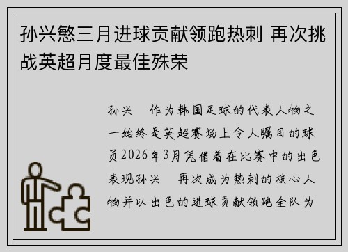 孙兴慜三月进球贡献领跑热刺 再次挑战英超月度最佳殊荣