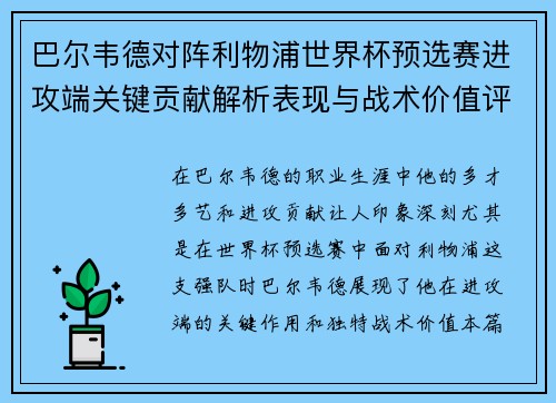 巴尔韦德对阵利物浦世界杯预选赛进攻端关键贡献解析表现与战术价值评估