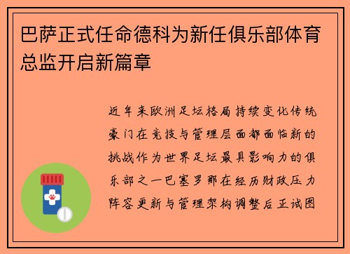 巴萨正式任命德科为新任俱乐部体育总监开启新篇章