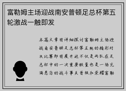 富勒姆主场迎战南安普顿足总杯第五轮激战一触即发