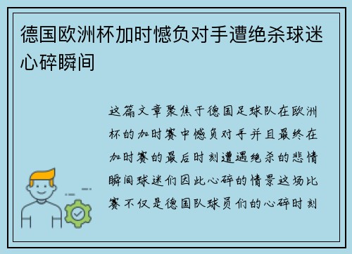 德国欧洲杯加时憾负对手遭绝杀球迷心碎瞬间