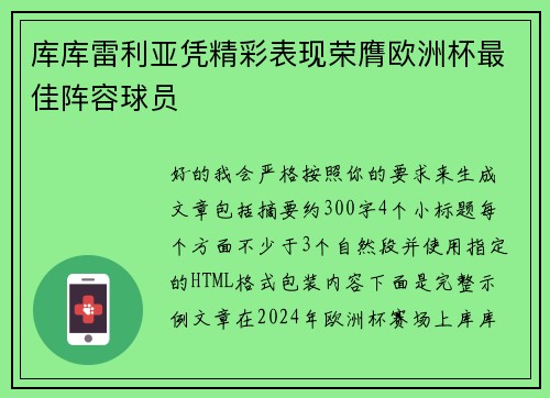 库库雷利亚凭精彩表现荣膺欧洲杯最佳阵容球员