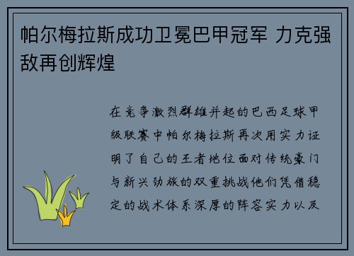 帕尔梅拉斯成功卫冕巴甲冠军 力克强敌再创辉煌