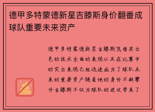 德甲多特蒙德新星吉滕斯身价翻番成球队重要未来资产