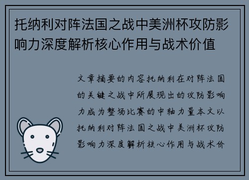 托纳利对阵法国之战中美洲杯攻防影响力深度解析核心作用与战术价值