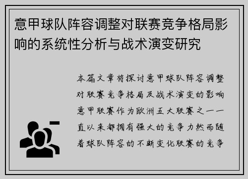 意甲球队阵容调整对联赛竞争格局影响的系统性分析与战术演变研究