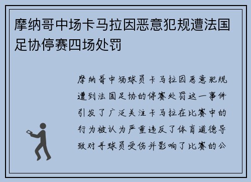 摩纳哥中场卡马拉因恶意犯规遭法国足协停赛四场处罚